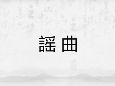謡曲