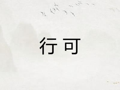行可