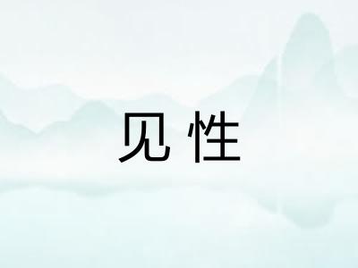 见性