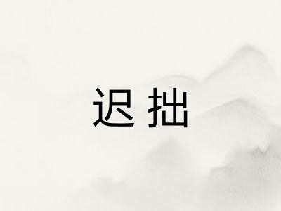 迟拙