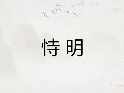 恃明