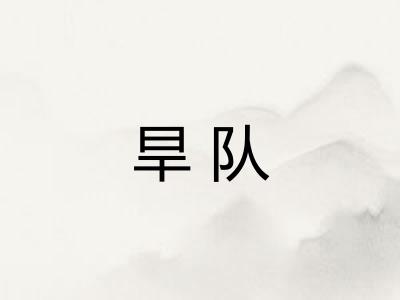 旱队