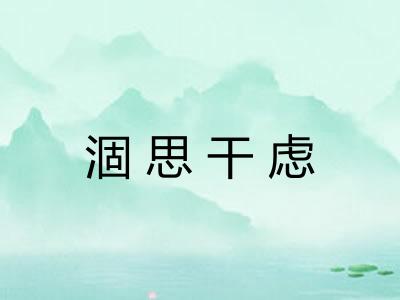 涸思干虑
