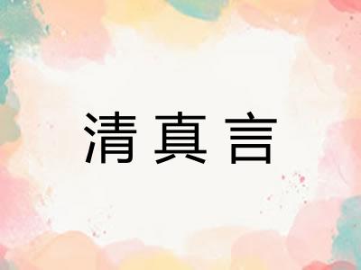 清真言