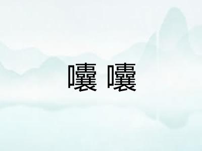 囔囔