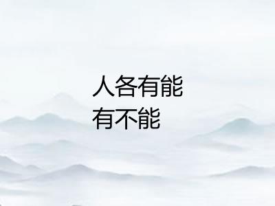 人各有能有不能