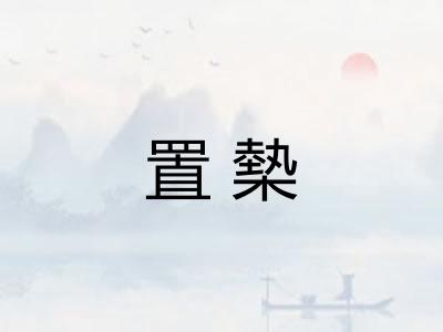 置槷