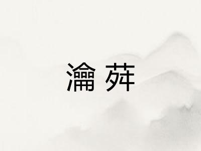 瀹荈