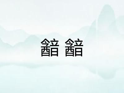 韽韽