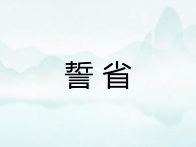 誓省