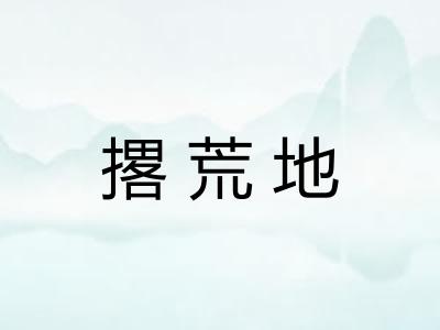 撂荒地