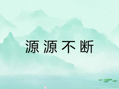源源不断