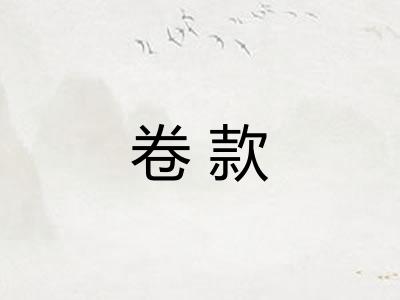 卷款