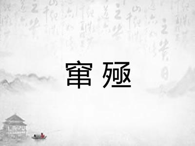 窜殛