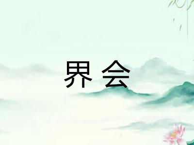 界会