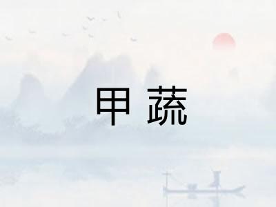 甲蔬