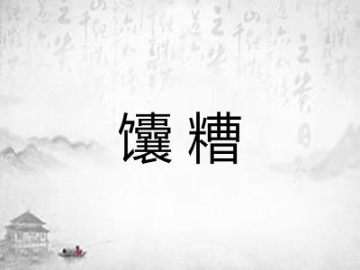 馕糟