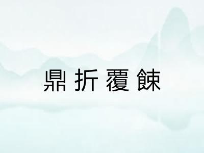 鼎折覆餗