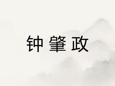 钟肇政
