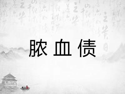 脓血债