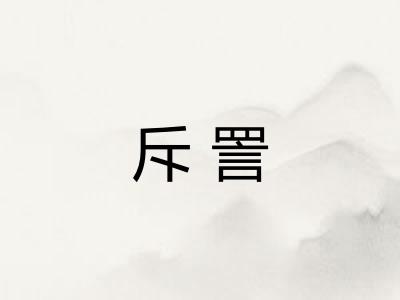 斥詈