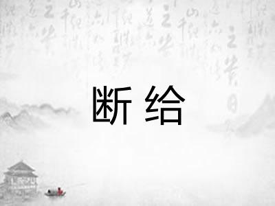 断给
