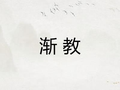 渐教