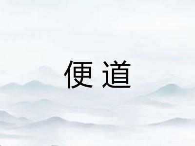 便道