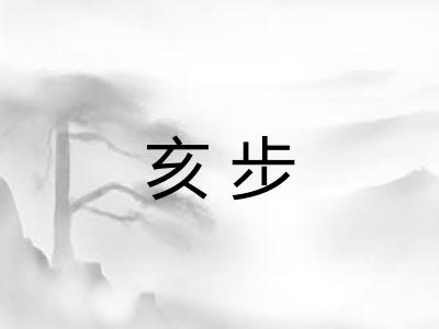 亥步