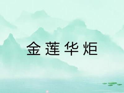 金莲华炬