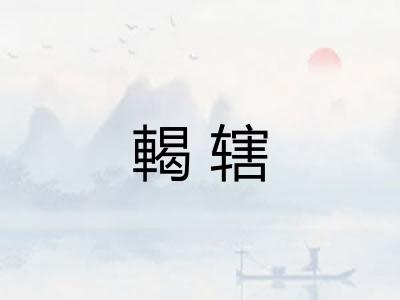 輵辖