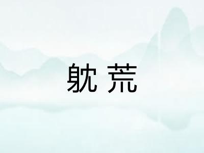 躭荒