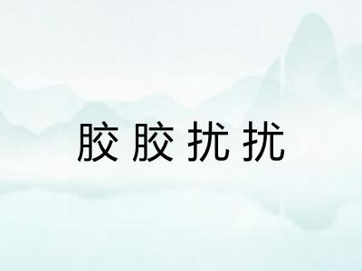 胶胶扰扰