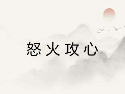 怒火攻心