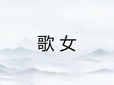 歌女