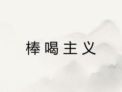 棒喝主义