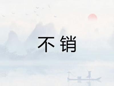 不销