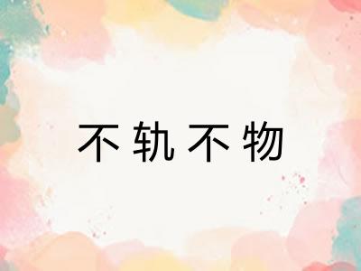 不轨不物