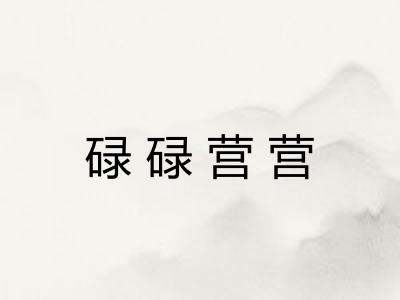 碌碌营营