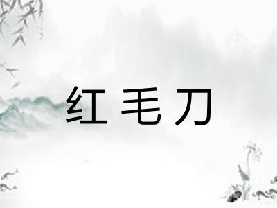 红毛刀