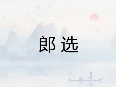郎选