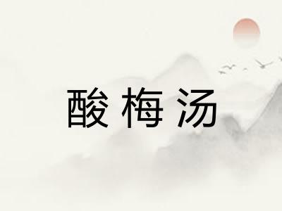 酸梅汤
