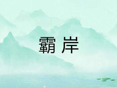 霸岸