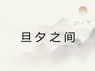 旦夕之间