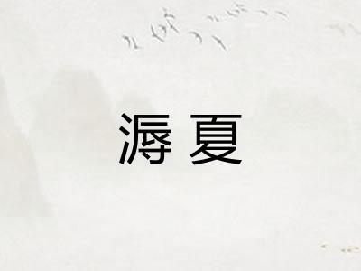 溽夏