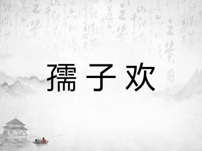 孺子欢
