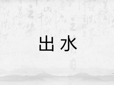 出水
