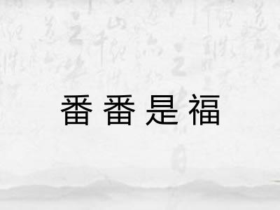 番番是福