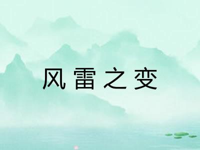 风雷之变