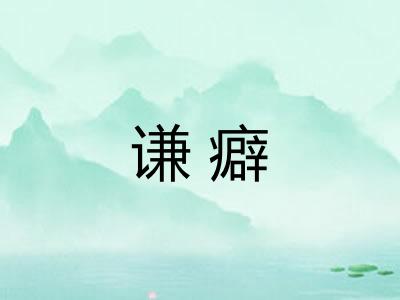谦癖
